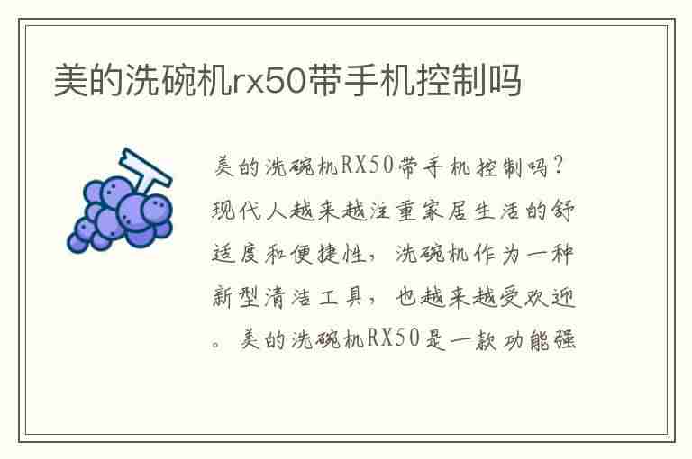 美的洗碗机rx50带手机控制吗